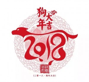 狗年吉祥